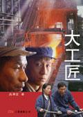 大工匠上帝