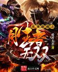 英雄联盟之胜者无双txt