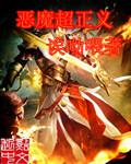 恶魔的正义