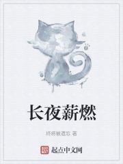 长夜彻谈