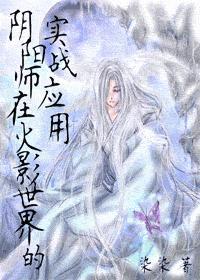 阴阳师在火影世界的实战应用在哪里