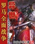 异世罗马全面战争攻略