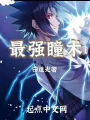 最强瞳术10大排名