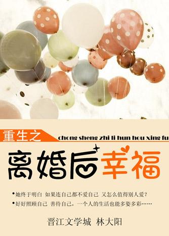 离婚之后重生的