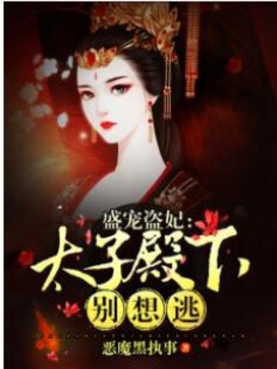 盛宠太子妃不错农时