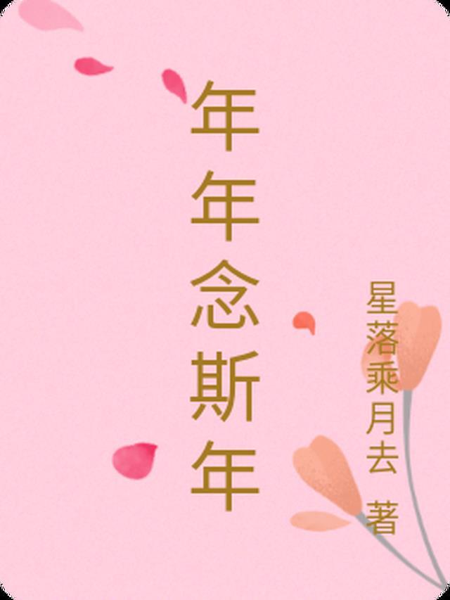 年年即念念是什么意思
