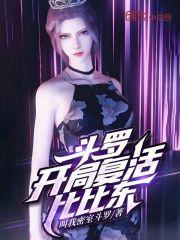 斗罗开局复活比比东 在线阅读