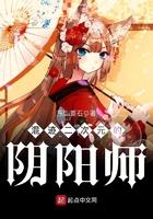 混迹二次元的阴阳师类似
