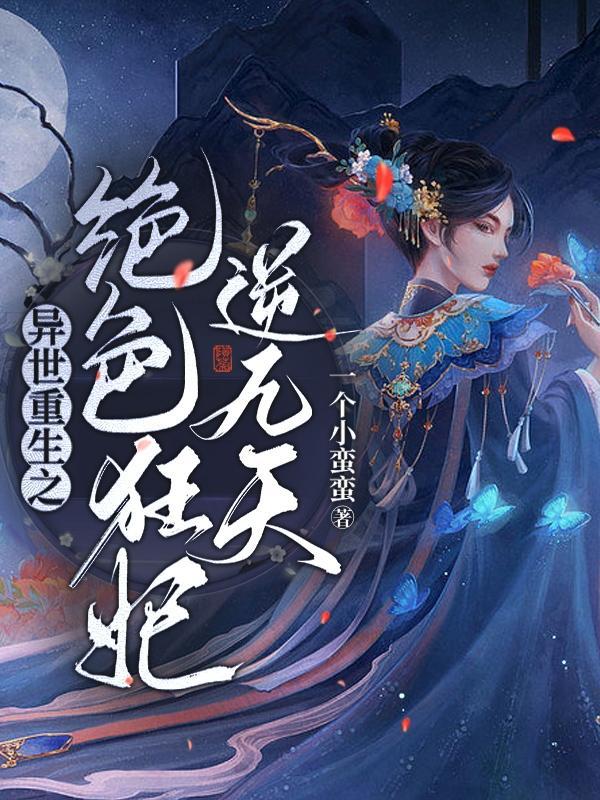 异世绝色榜