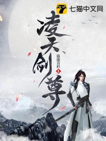 凌天剑尊女主角介绍