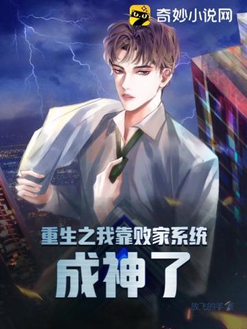 重生之我靠败家系统成神了 放飞的羊