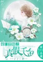 豪门真假千金