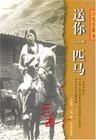 送你一匹马 歌曲