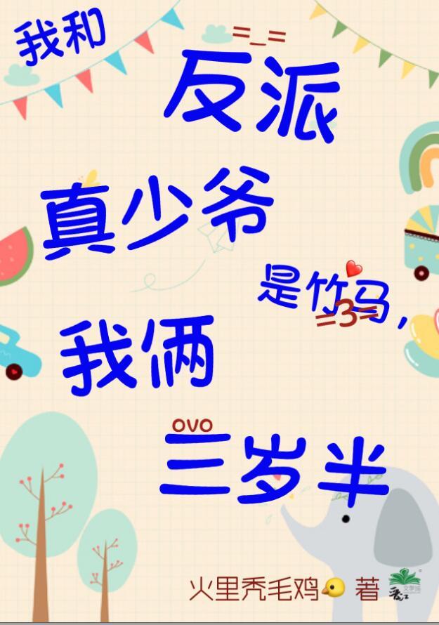 我俩三岁半盘