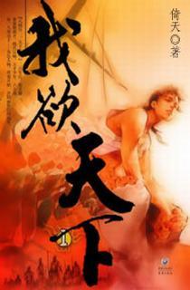 我欲天下 倚天