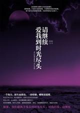 吴维以请继续爱我到时光尽头
