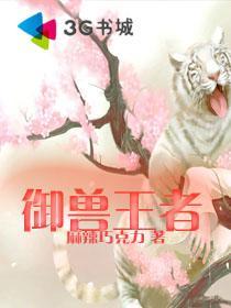 御兽王者第二部免费观看动漫全集