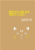 猫的遗产百度