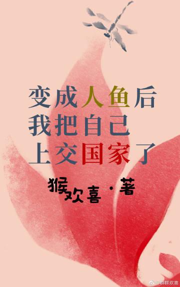 变成人鱼后我被迫撒娇