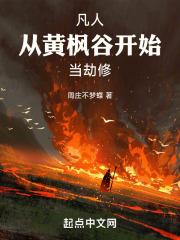凡人从黄枫谷开始当劫修TXT
