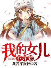 我的女儿你惹不起百度百科