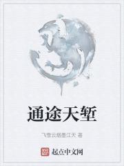天堑通途