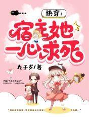 快穿!宿主她一心求死