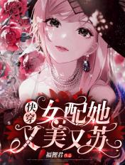 快穿女配她又美又苏免费