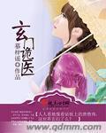 玄门诡医素樱免费阅读