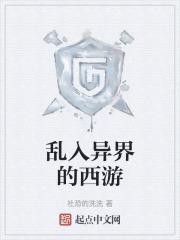 异界乱入者