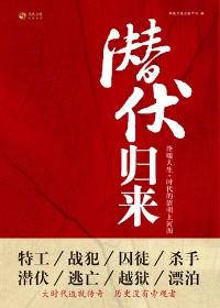 潜伏归来陈晓楠
