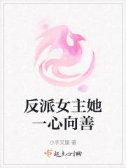 反派女主言情