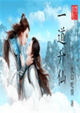 一道升仙免费阅读