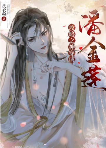 攻略之神穿成潘金莲爱看书