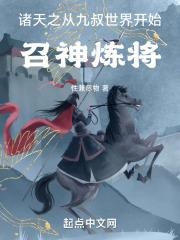 诸天从九叔世界开始起点