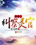 西游之证道诸天免费阅读