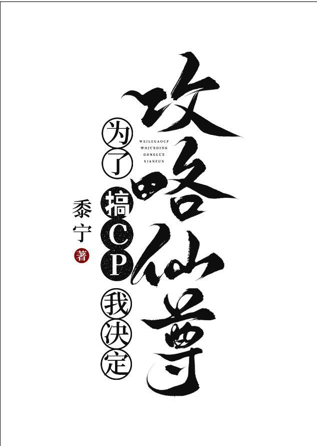 为了搞cp我决定攻略仙尊TXT百度