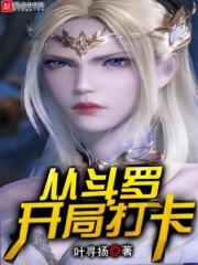 从斗罗开局打卡海贼王
