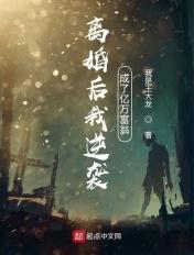 离婚后 我逆袭成了亿万富翁