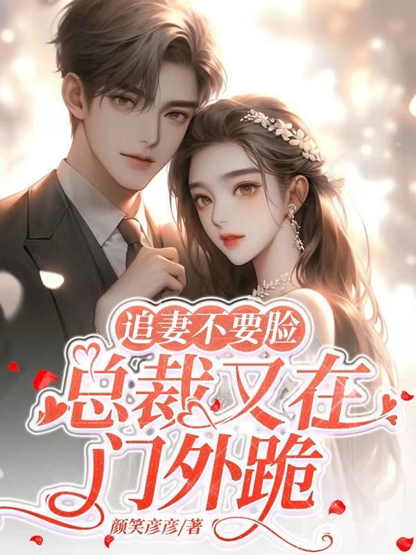 总裁追妻要趁早