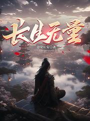 长生无量的意思