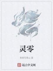 灵零七是哪个学校的