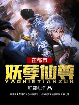 妖孽仙尊在都市扬雨飞