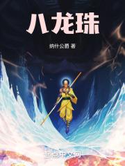 八龙珠电视剧完整版高清
