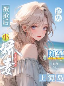 小娇妻随军上海岛gl