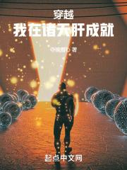 穿越我在诸天肝成就笔趣阁