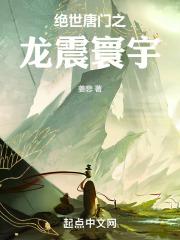 绝世唐门之龙震寰宇 姜悲