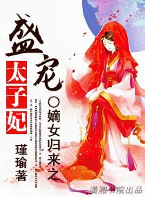 嫡女归来之盛爱太子妃免费阅读