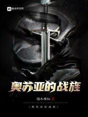 奥苏亚的战旌太监了吗