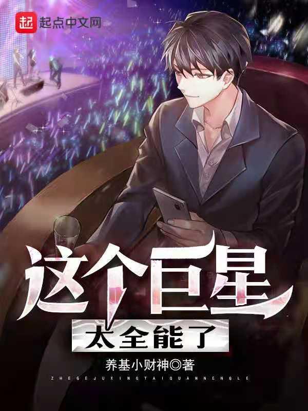 这个明星有些咸鱼全文免费阅读